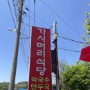범선카페펜션 | [강릉태교여행] 가시머리식당 내돈내산 강원도 막국수 맛집 - 물막국수 추천