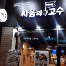 싸움의 고수 이미지