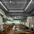 아벨라 PT&필라테스 | 옥천동 헬스장 아벨라 PT&amp; 필라테스 서대문역점 위치.시간.가격.후기