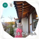 남산뜰아래 한옥스테이 | 경주 한옥 가족 숙소 추천 자쿠지 조식 남산뜰아래 한옥 스테이
