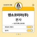 덴소코리아 (주)