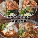 산장보쌈 | 부산 수영역 맛집 술집 부엉이산장 곱도리탕 항정수육 후기