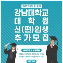 강남대학교 대학원 | 2026학년도 후기 대학원 신(편)입생 추가모집