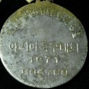 1971년 제1회 박스컵 축구대회 기념메달 이미지