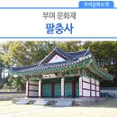 충화 팔충사 이미지