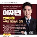📃해커스로스쿨 2026 LEET 대비 이재빈 교수님 언어이해 [속독을 위한 논리 강화] 특강📃 이미지