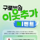 [고려대학교 구로병원] 이웃추가 이벤트 ~ 8월 7일 이미지