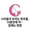 나이들어 보이는 목주름을 목주름 필러로 10분만에 싹 없애는 방법