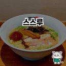 스스루 | 스스루라멘, 다산에서의 행복한 라멘 여행 🍜