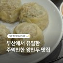 이가네주먹고기 | 주먹만한 왕만두와 칼국수로 소문난 맛집 ‘사상 이가네칼국수밀면’