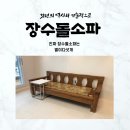 양지로1C | 장수돌소파 7106-1 단풍 옥돌 용인 처인구 양지 배송 후기