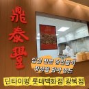 딘타이펑코리아 부산광복점 | [남포동] 부산 샤오롱바오 맛집 ‘딘타이펑’ 롯데백화점 광복점 위치/후기/주차