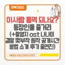 공감언어 수어로 만남 | 통역 되나요? 등장인물 줄거리 (+촬영지 ost 나나미 결말 몇부작 원작 공개시간 방법 소개 후기 출연진)