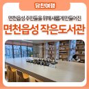 꿈나무작은도서관 | 면천읍성 주민들을 위해 새롭게 만들어진, &lt;면천읍성 작은 도서관&gt; 방문 후기