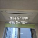 (주)정진약품 | 부산 연제구 연산동 연산힐스테이트 1way 에어컨창소 작업후기