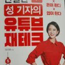 친절한 성 기자의 유튜브 재테크 이미지