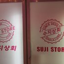 수지상회 이미지