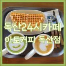 ATTO COFFEE | 독산24시카페 아토커피 독산점 친구랑 데이트 후기