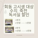 수지,죽전 1인실 독서실 회동 할인 이미지