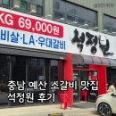 예산-23 | 충남 예산 맛집 소갈비살 맛집 '석정원' 생갈비 양념갈비 반반 후기