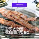 이대포(본점) | 광주 신안동 챔피언스필드 이대포 땔나무집 본점, 갈매기 바베큐 먹고 온 솔직 후기 (주차·예약 정보)