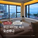 송정오션루나 | 부산 지스타 숙소 추천 오션루나 송정해수욕장 바다뷰 펜션 후기