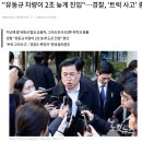 &#34;유동규 차량이 2초 늦게 진입&#34;…경찰, &#39;트럭 사고&#39; 종결 ㅋㅋ 댓글 음모론 무엇? 이미지