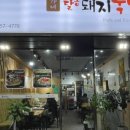 류가네 돼지국밥
