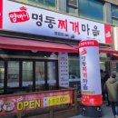 양마니 명동찌개 마을 이미지