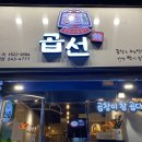 대동국수아중점 | [전주 / 아중리] 아중리 곱창집을 찾는다면 곱선