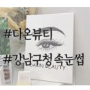 뷰티인누에보 | 강남구청 속눈썹 추천, 다온뷰티