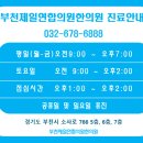 부천제일의원 이미지