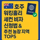 지정농장 | 🇦🇺 호주 워킹홀리데이 세컨 비자 신청법 &amp; 추천 농장 지역 TOP5