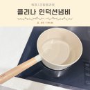 열평집밥소태점 | 인덕션 냄비 추천 데우기 볶음 국 다 되는 만능 클리나 편수냄비