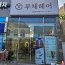 루체헤어 - 중구 | 부산 시청 '루체헤어' - 넘나 만족스러운 매직펌 후기 (내돈내산)