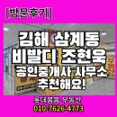 정보 공인중개사 사무소 | [삼계동 부동산] 김해 삼계동 부동산 찾는다면? 비발디조현욱공인중개사사무소 상담 후기