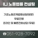 ILI노동법률컨설팅