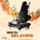 [서초문화재단] 해설이 있는 피아노 교수음악회 "쇼팽과 함께" 김정은 교수 09.09(토) 15:00 이미지