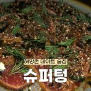 [대리 먹방] 슈퍼텅, 해방촌 데이트하기 좋은 힙하고 안주가 맛있는 신상 술집