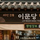 이문당