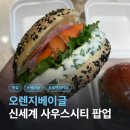 사우스카페 | 죽전 신세계 사우스시티 팝업 오렌지베이글 후기 | 보정동 카페거리 추천 · 죽전역 맛집 (feat...