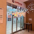 예울병원 | 여수 웅천 소아과 예울병원 진료시간 및 친절도 궁금하신분 클릭