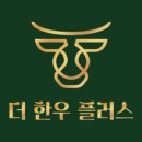 한우플러스 이미지