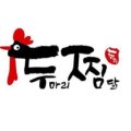 두마리찜닭두찜인동점 이미지