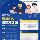 2022년 공개 SW개발자 대회 참가 신청(7/4~8/3) 이미지