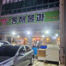 동해물과 포차 이미지