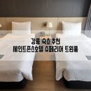 세븐일레븐 강릉솔향점 | 세인트존스 호텔 슈페리어 트윈룸 주말 체크인, 사우나, 주변 식당 후기