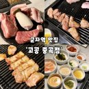 중곡동물병원 | [광진구/중곡,군자역]프리미엄 분위기에 맛있는 고기집을 찾는다면 군자역맛집'고공'