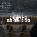응 | 일본 아라비카 교토 아라시야마점 아침 웨이팅 후기 (응커피 본점, 교토라떼)