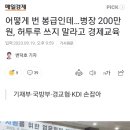 병장 월급 '200만원 시대'.. 어떻게 번 돈인데 허투루 쓰지 말라고 경제교육 이미지